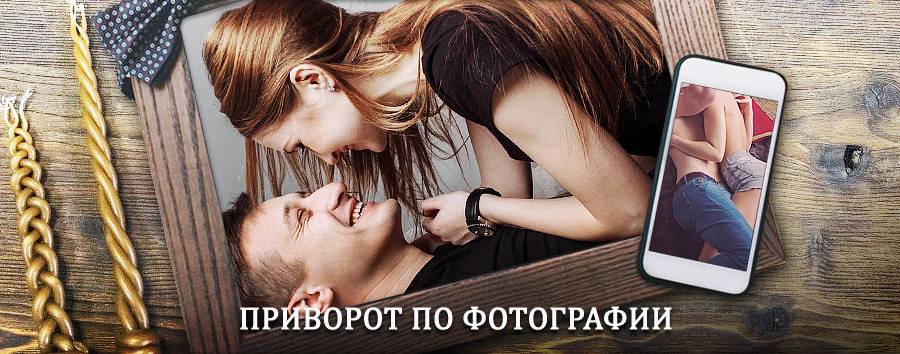 Сильный приворот по фотографии | Мотыгино