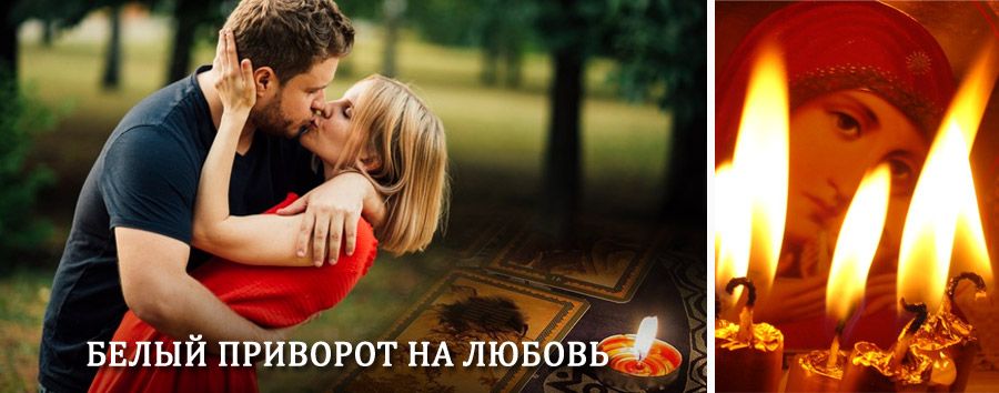 Приворот в домашних условиях на мужчину в Мотыгино