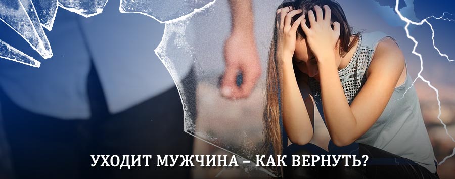 Как вернуть мужа в семью – действенный способ от гадалки в Мотыгино