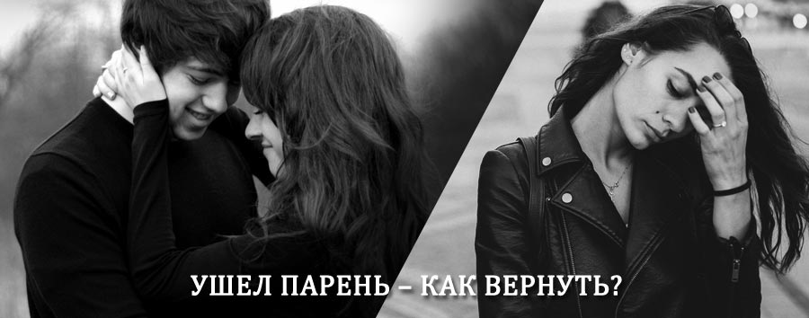 Как вернуть парня после расставания – действенный приворот от гадалки в Мотыгино